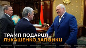Трамп подарил Лукашенко запонки с изображением Белого дома