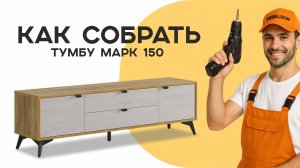 Сборка тумбы Марк 150