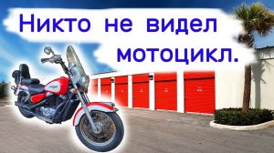 Нашли мотоцикл внутри, никто его не видел. Два склада в одном месте.