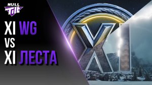 WG ПРОТИВ ЛЕСТЫ | У КОГО ЛУЧШЕ XI УРОВЕНЬ? | МИР ТАНКОВ БЕЗ ДОНАТА