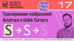 ДБП 17/39 | Использование трассирования Autotrace в букве "S" и Unlink Corners | Урок Fontlab 8