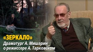 «Зеркало». Драматург А. Мишарин о режиссере А. Тарковском