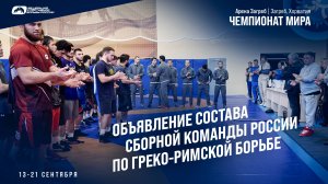 Объявление состава сборной команды России по греко-римской борьбе на чемпионат мира