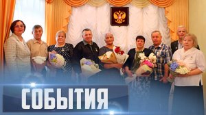 СОБЫТИЯ Выпуск 11.09.25 (12+)