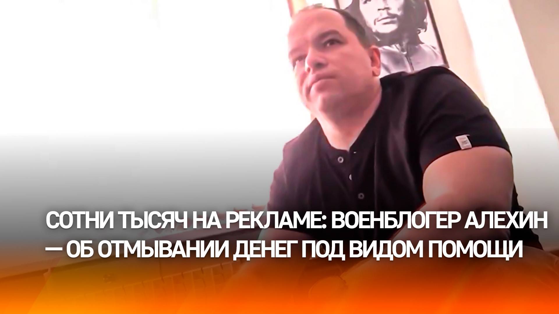 200 миллионов липовой "помощи": военблогер Алехин поведал о своем заработке и отмывании денег