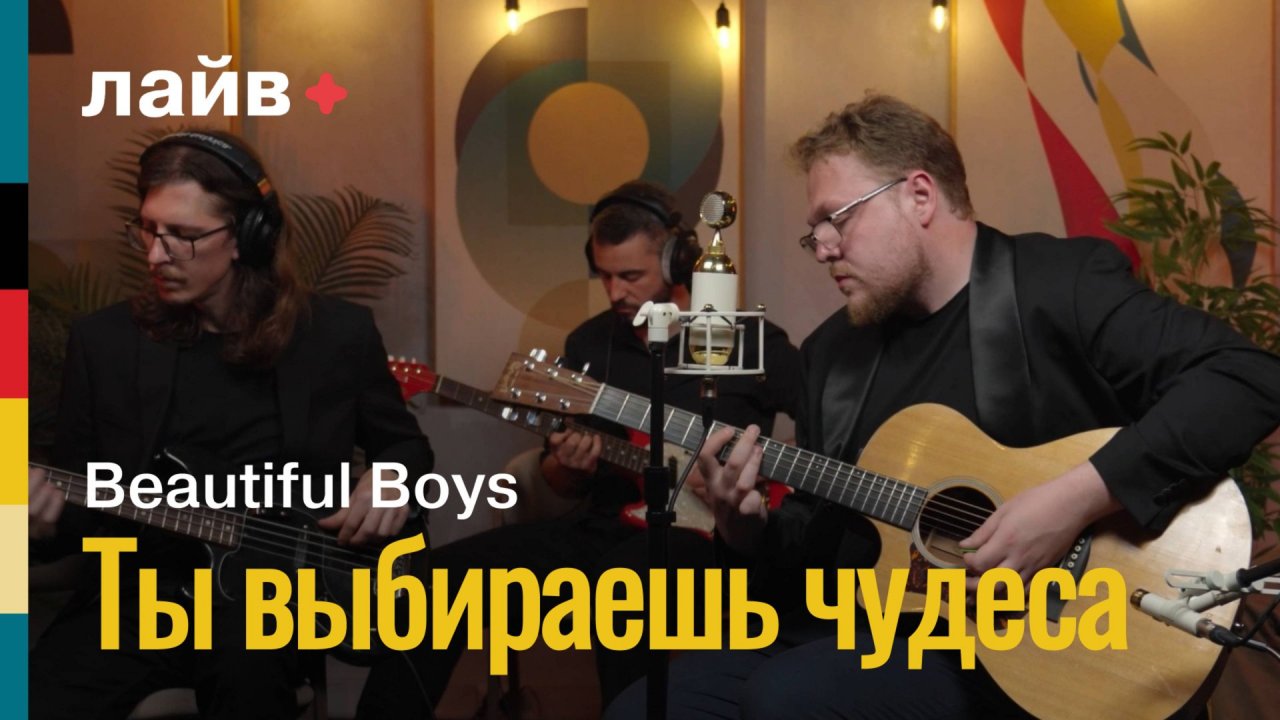 Beautiful Boys — Ты выбираешь чудеса | СОЮЗ ЛАЙВ смотреть онлайн