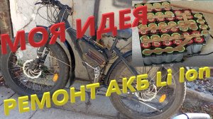 Ремонт АКБ 18650 48v 13s Li Ion Новая Идея НЕ Требует Больших Затрат Ремонт за 15 минут