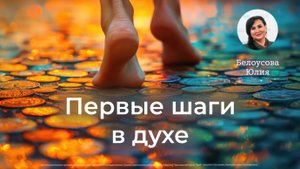 Первые шаги в духе | Белоусова Юлия