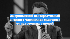 Американский консервативный активист Чарли Кирк скончался от полученных ранений