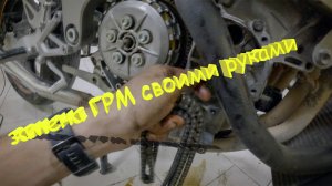 ЗАМЕНА ЦЕПИ ГРМ НА МОТОЦИКЛЕ СВОИМИ РУКАМИ