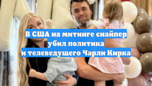 В США на митинге снайпер убил политика и телеведущего Чарли Кирка