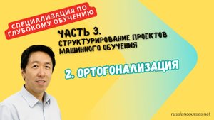 2. Ортогонализация