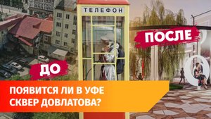 Вместо снесенного дома в Уфе хотят построить сквер Довлатова. Как он будет выглядеть?