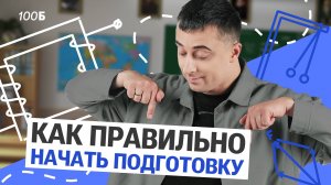 Как правильно начать подготовку | Саня Эбонит
