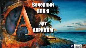 🎨🌅Вечерний ПЛЯЖ акрилом для начинающих: Рисуем за 20 минут! 🌊|ASMR-релакс под музыку 🎵| МК УРОК