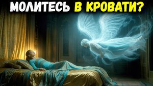 🕯️Что происходит, когда вы молитесь лёжа — что говорит Библия | Библейская мудрость ☦️🙏