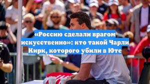 «Россию сделали врагом искусственно»: кто такой Чарли Кирк, которого убили в Юте