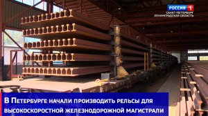 В Петербурге начали производить рельсы для высокоскоростной железнодорожной магистрали