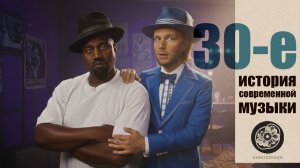 1930-е | Блюз, Утёсов, Великая Депрессия | КУЛЬТДЕКАДО – История современной музыки
