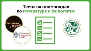 Олимпиада По Литературе: Решаем тесты Высшей Пробы, олимпиады СПбГУ и Толстовской Олимпиады