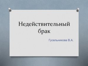 Недействительный брак