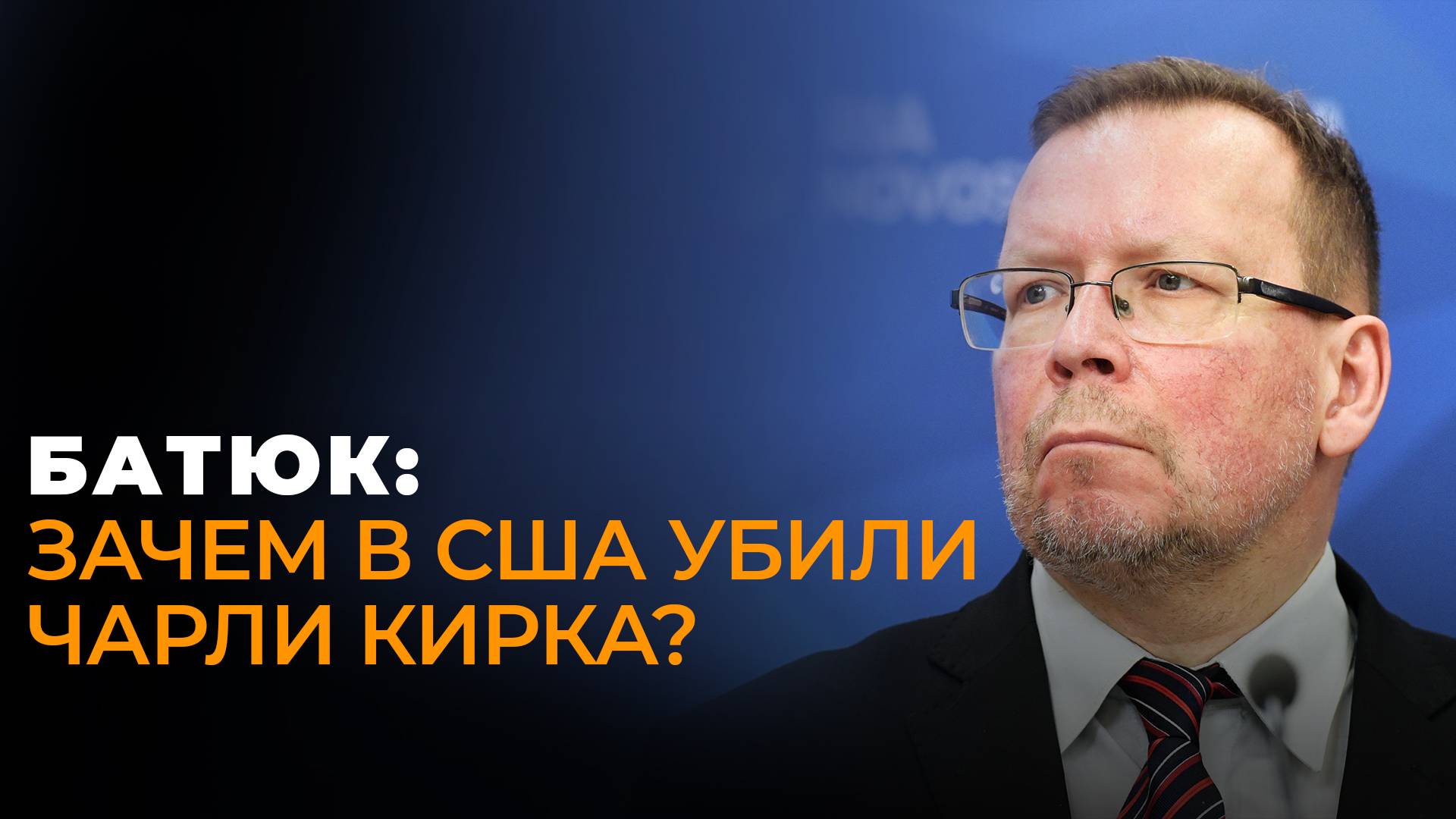Американист Батюк: убийство соратника Трампа, США против Венесуэлы и новая гражданская война