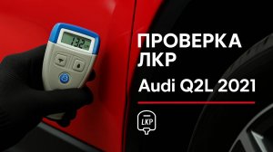 Audi Q2L 1.4T 35 TSI 2021 (Dynamic) — проверка ЛКП толщиномером: оригинал, без ремонта
