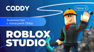 ROBLOX STUDIO | ЛОКАЦИЯ OBBY