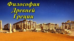 Философия Древней Греции