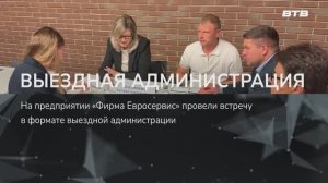 ВЫЕЗДНАЯ АДМИНИСТРАЦИЯ