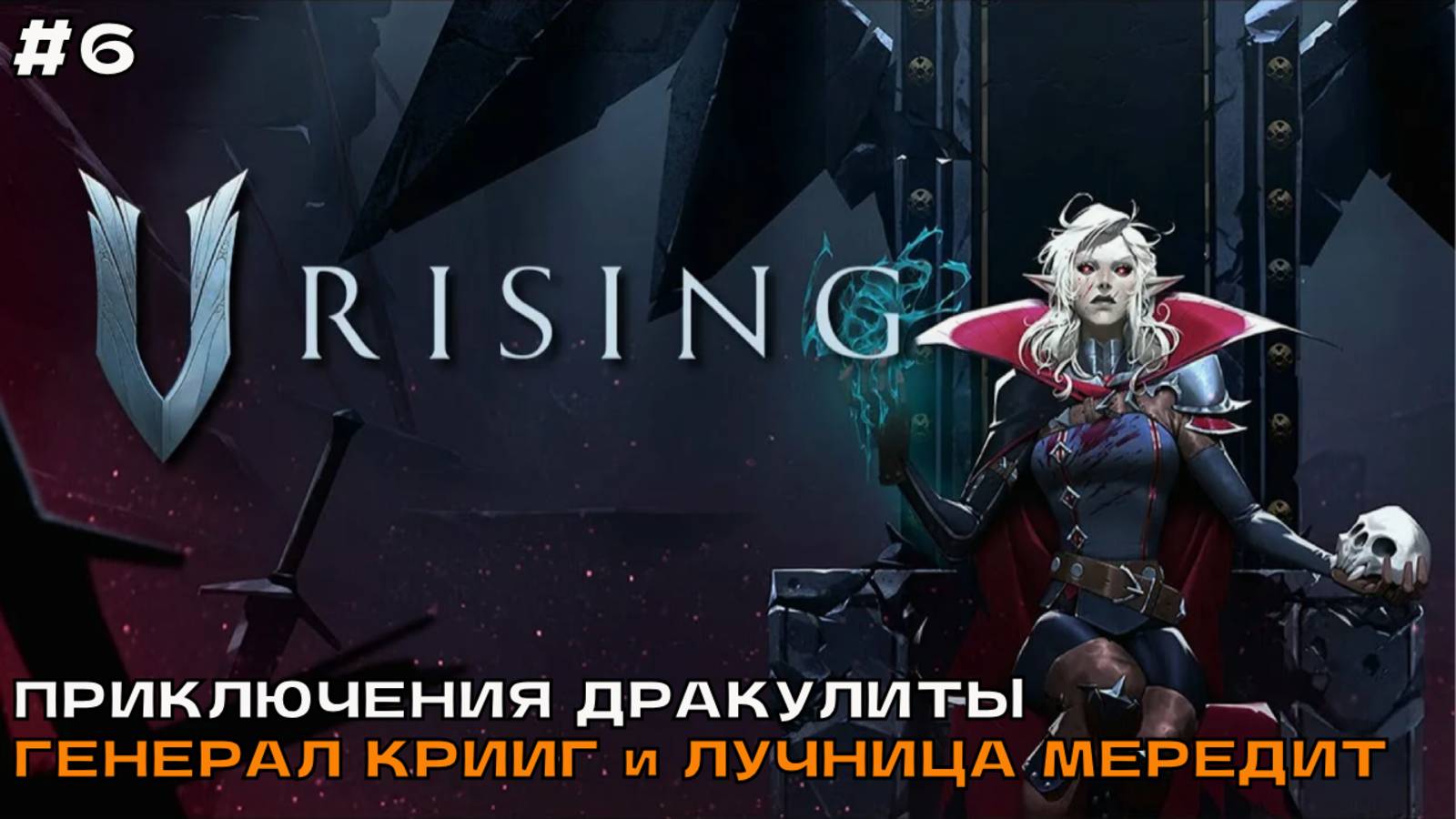 V Rising #6 Приключения Дракулиты. Пошел за железом и покарал 2-х боссов.