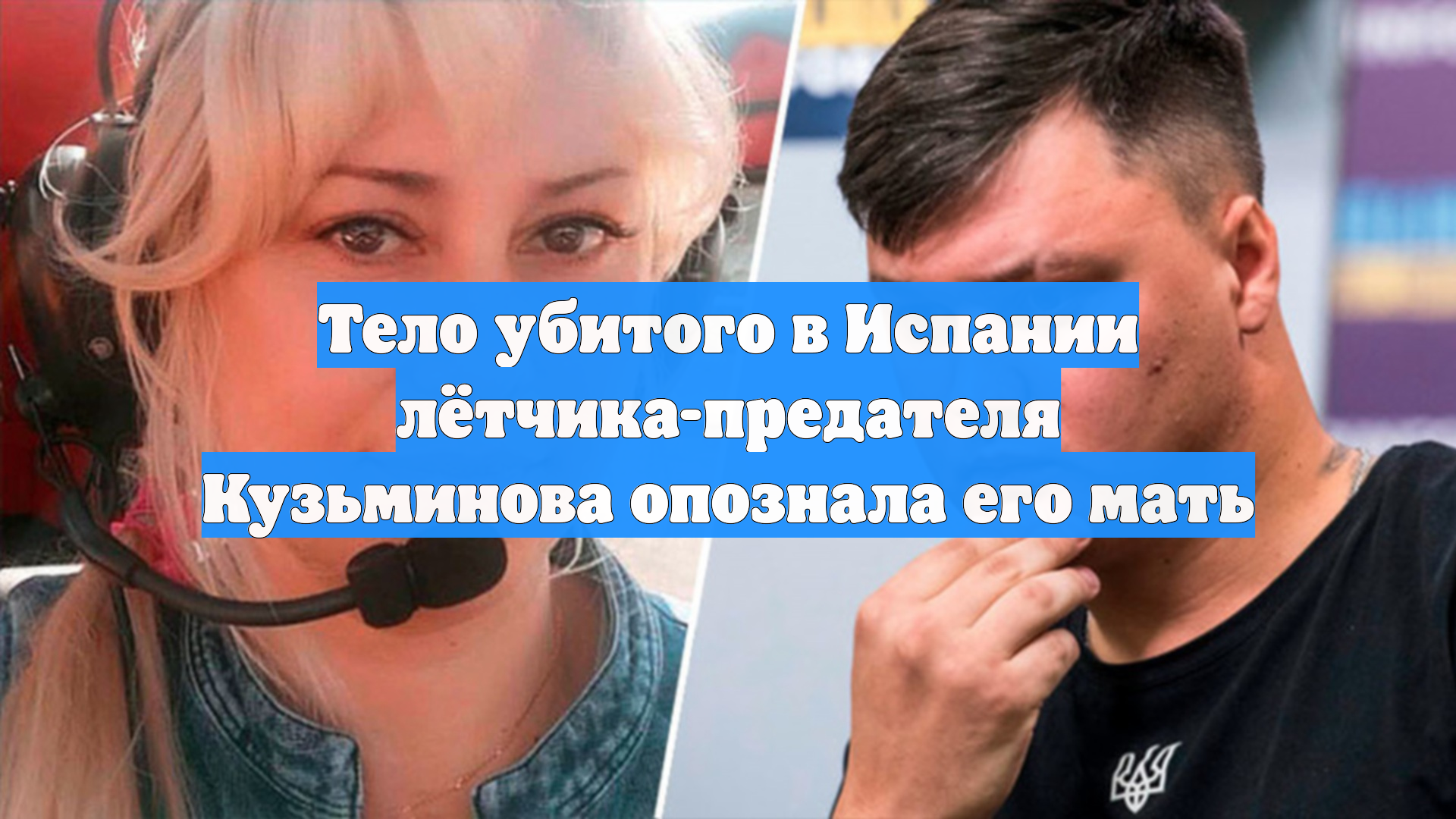 Тело убитого в Испании лётчика-предателя Кузьминова опознала его мать