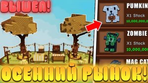 😱ЭТОТ НОВЫЙ СЕКРЕТНЫЙ *ОСЕННИЙ РЫНОК* УЖЕ ДОБАВИЛИ В Grow a Garden в Роблокс! Осень в вырасти сад