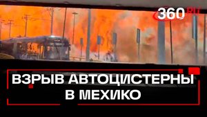 Трое человек погибли от мощного взрыва автоцистерны в Мехико