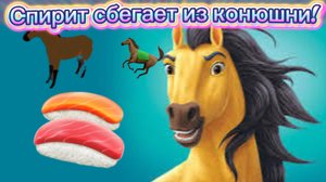 Roblox.Спирит, АДСКАЯ ЛОШАДЬ,побег из конюшни и кристало-ломка.Видео про лошадей 🐴