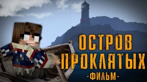 ОСТРОВ ПРОКЛЯТЫХ   MINECRAFT ФИЛЬМ