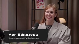 Ася Ефимова - куратор заезда "ШУМ.Сообщество"