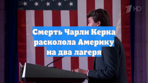 Смерть Чарли Керка расколола Америку на два лагеря