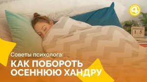 Простые способы вернуть радость осенью