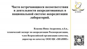 Часто встречающиеся несоответствия в деятельности аккредитованных в Росаккредитации лабораторий.