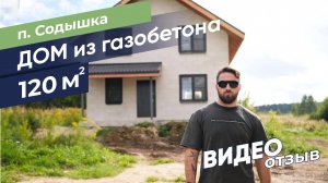 Видео-отзыв п.  Содышка