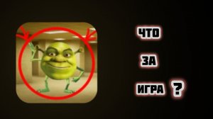 Убежал От Шрека! | Побег От Шрека Вазовски