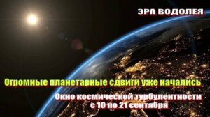 Огромные планетарные сдвиги уже начались
