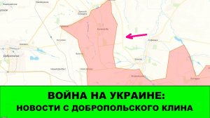 11.09 Война на Украине: Новости с Добропольского Клина