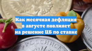 Как месячная дефляция в августе повлияет на решение ЦБ по ставке