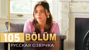 Клюквенный щербет 105 серия на русском языке. Кто следующий