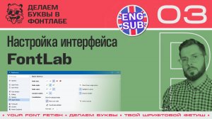 ДБП 03/39 | Настройки программы Fontlab (Preferences) | Урок Фонтлаб 8