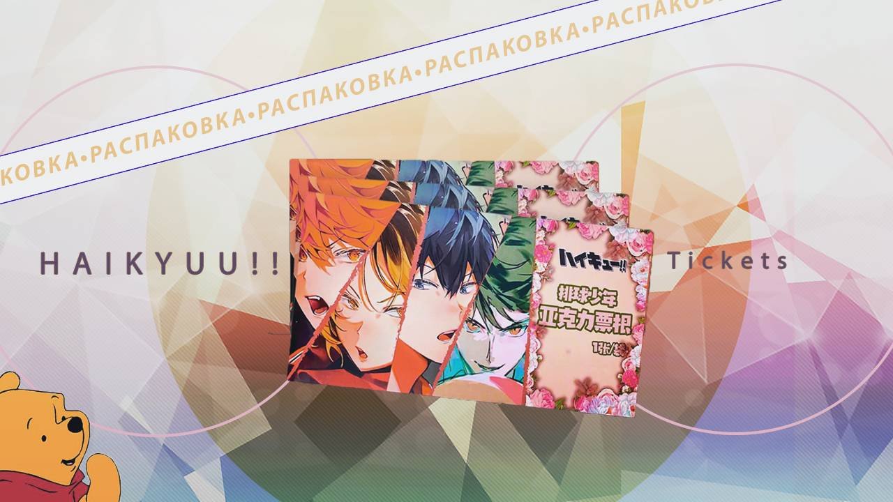 РАСПАКОВКА коллекционных билетов по ВОЛЕЙБОЛ | HAIKYUU!! TICKETS