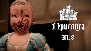 ПРИСЛУГА в Средневековье в THE SIMS 4. (Не)Ожиданные ГОСТИ. Эп.8
