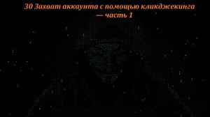 30 Захват аккаунта с помощью кликджекинга — часть 1